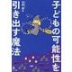 子どもの可能性を引き出す魔法 [単行本]