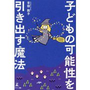 子どもの可能性を引き出す魔法 [単行本]