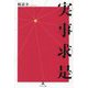 実事求是 [単行本]