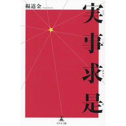実事求是 [単行本]