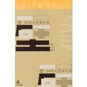 壁―94年の思索の旅 [単行本]