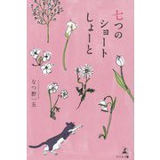 七つのショートしょーと [単行本]