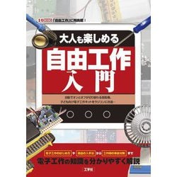 大人も楽しめる自由工作入門―自動でオンとオフが切り替わる扇風機、子ども向け電子工作キットをラジコンに改造… 「自由工作」に再挑戦!(I・O BOOKS) [単行本]