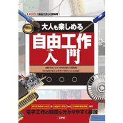 大人も楽しめる自由工作入門―自動でオンとオフが切り替わる扇風機、子ども向け電子工作キットをラジコンに改造… 「自由工作」に再挑戦!(I・O BOOKS) [単行本]
