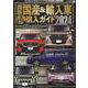 最新 国産＆輸入車全モデル購入ガイド 2024（JAF情報版） [ムックその他]