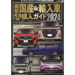 最新 国産＆輸入車全モデル購入ガイド 2024（JAF情報版） [ムックその他]