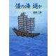 倭の海遥か [単行本]