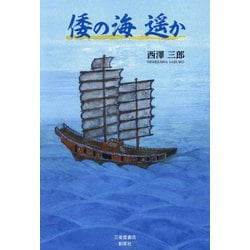 倭の海遥か [単行本]