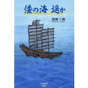 倭の海遥か [単行本]