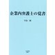 企業内弁護士の覚書 [単行本]