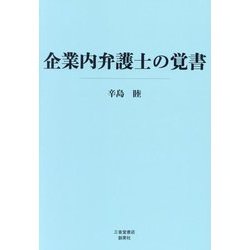 企業内弁護士の覚書 [単行本]
