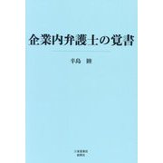 企業内弁護士の覚書 [単行本]