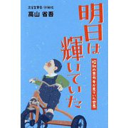 明日は輝いていた―昭和の悪ガキが見ていた世界 [単行本]