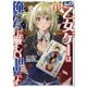 あの乙女ゲーは俺たちに厳しい世界です〈03〉(GC NOVELS) [単行本]