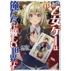 あの乙女ゲーは俺たちに厳しい世界です〈03〉(GC NOVELS) [単行本]