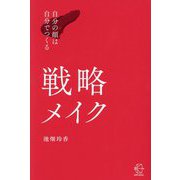 戦略メイク―自分の顔は自分でつくる(BOW BOOKS) [単行本]