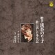 淡谷のり子／歌手 淡谷のり子 ～歌に託した半生記～