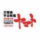 下野竜也 東京交響楽団／羽田健太郎:交響曲 宇宙戦艦ヤマト -LIVE 2023-