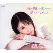 瞳を閉じて泣かせて/愛 MY LOVE