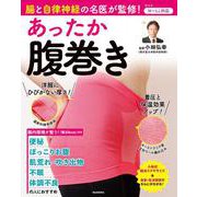 腸と自律神経の名医が監修！あったか腹巻き [単行本]
