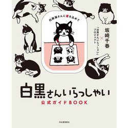 白黒さんいらっしゃい公式ガイドBOOK―白黒猫さんに愛を込めて [単行本]