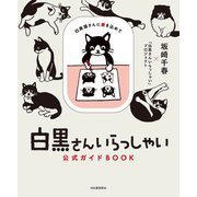 白黒さんいらっしゃい公式ガイドBOOK―白黒猫さんに愛を込めて [単行本]