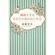 繊細すぎるあなたの恋のはじめ方 [単行本]