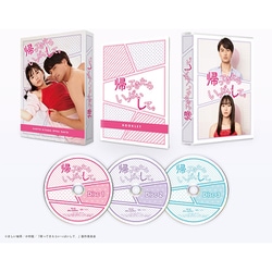 帰ってきたらいっぱいして。 DVD BOX [DVD]