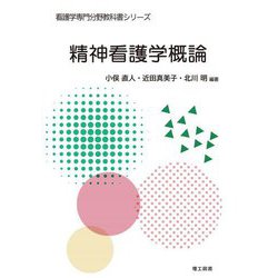 精神看護学概論(看護学専門分野教科書シリーズ) [全集叢書]