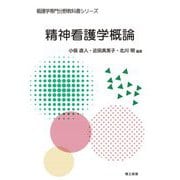 精神看護学概論(看護学専門分野教科書シリーズ) [全集叢書]