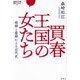 買春王国の女たち―娼婦と産婦による近代史(論創ノンフィクション) [単行本]