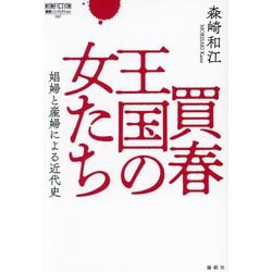 ヨドバシ.com - 買春王国の女たち―娼婦と産婦による近代史(論創ノンフィクション) [単行本] 通販【全品無料配達】