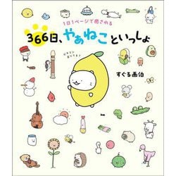 366日、やぁねこといっしょ―1日1ページで癒される [単行本]