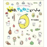 366日、やぁねこといっしょ―1日1ページで癒される [単行本]