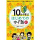 10日で学ぶはじめてのタイ語―本格的にタイ語を学び始める前に。 [単行本]