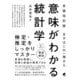 まずはこの一冊から 意味がわかる統計学 全面改訂版 [単行本]