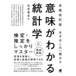 まずはこの一冊から 意味がわかる統計学 全面改訂版 [単行本]
