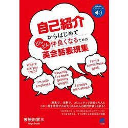 自己紹介からはじめてどんどん仲良くなるための英会話表現集 [単行本]