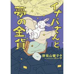 イナバさんと夢の金貨 [単行本]