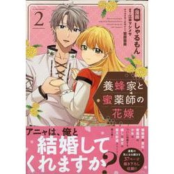 養蜂家と蜜薬師の花嫁（2）<2>(comic LAKE) [コミック]