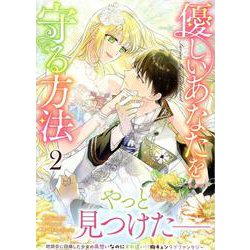 優しいあなたを守る方法（2）<2>(カラフルハピネス) [コミック]
