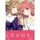 きみが死ぬまで恋をしたい（7）<7>(百合姫コミックス) [コミック]