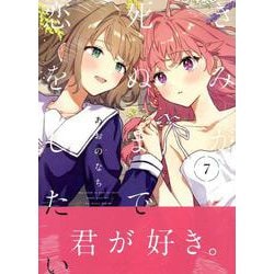 ヨドバシ.com - きみが死ぬまで恋をしたい（7）<7>(百合姫コミックス 