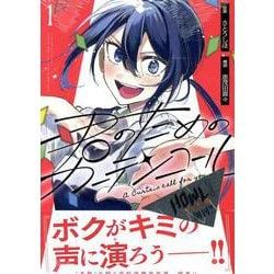 君のためのカーテンコール(1)<1>(HOWLコミックス) [コミック]