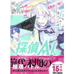 探偵AIのリアル・ディープラーニング(1)<1>(HOWLコミックス) [コミック]