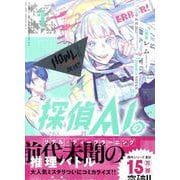 探偵AIのリアル・ディープラーニング(1)<1>(HOWLコミックス) [コミック]