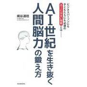 AI世紀を生き抜く人間脳力の鍛え方 [単行本]
