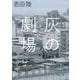 灰の劇場(河出文庫) [文庫]