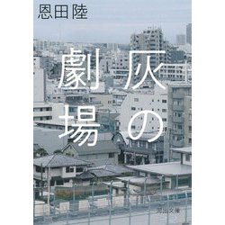 灰の劇場(河出文庫) [文庫]