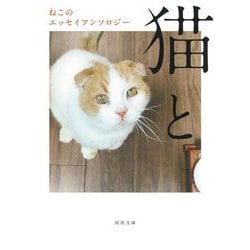 猫と―ねこのエッセイアンソロジー(河出文庫) [文庫]